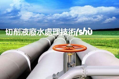切削液廢水處理技術(shù)：你所不知道的環(huán)保黑科技？